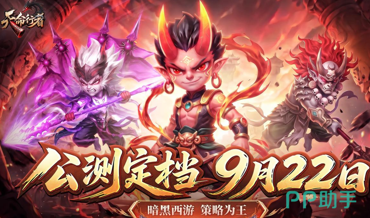 天命行者手游开服时间表暗黑西游世界观图