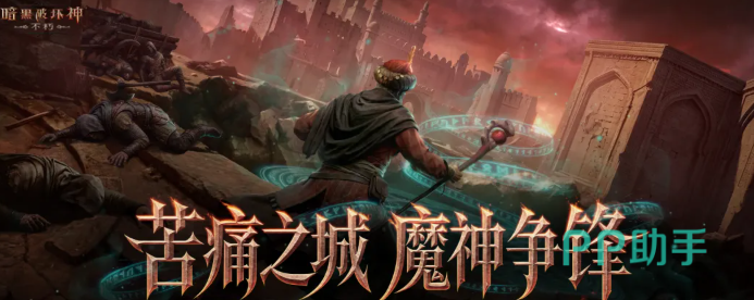 暗黑破坏神不朽苦痛之城版本介绍图