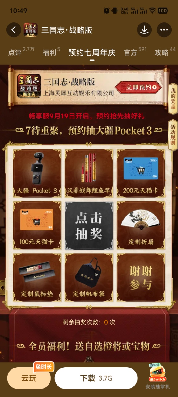 三国志战略版七周年九游抽奖活动截图
