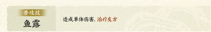 指间山海雅鱼普攻技能鱼露说明