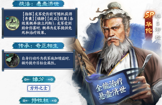 悬壶济世军师技数值效果说明图