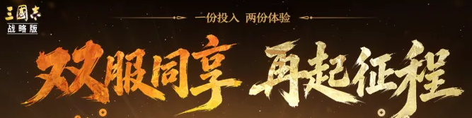 三国志战略版七周年活动信息图