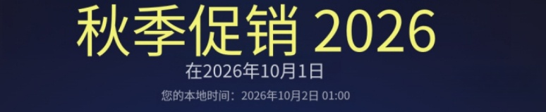 2026Steam秋季促销时间对照