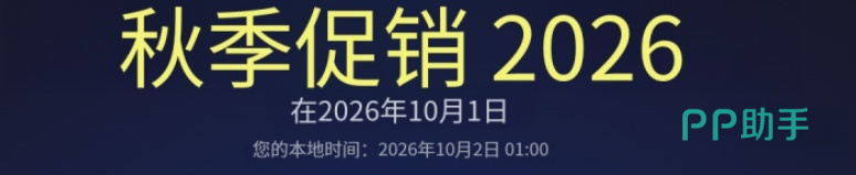 2026Steam秋季促销时间对照
