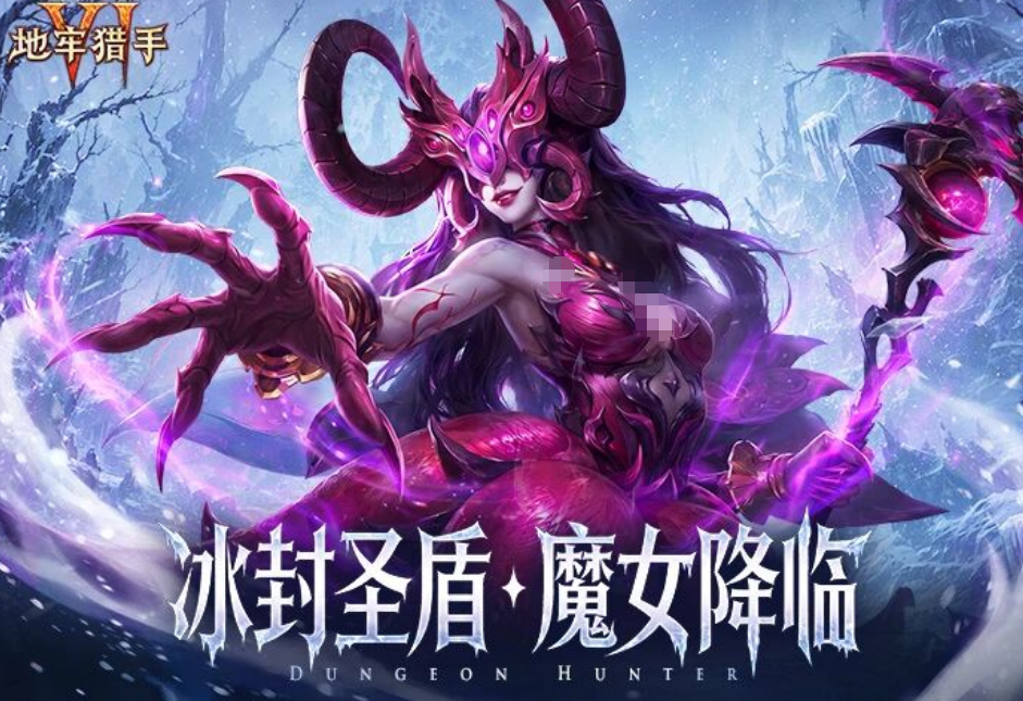地牢猎手6冰封圣盾魔女降临版本介绍：全新魔女降临玩法与更新内容一览