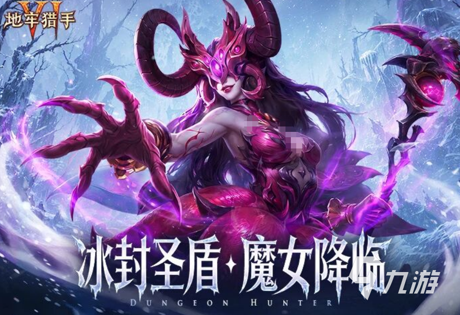 地牢猎手6冰封圣盾魔女降临版本介绍:全新魔女降临玩法与更新内容一览