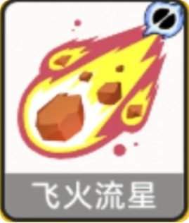 飞火流星合成效果