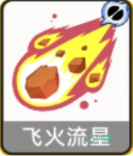 飞火流星合成效果