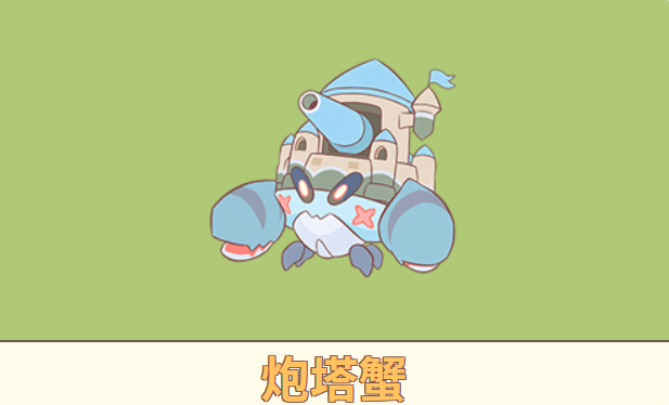 闪耀吧噜咪炮塔蟹回复与叠伤机制介绍图