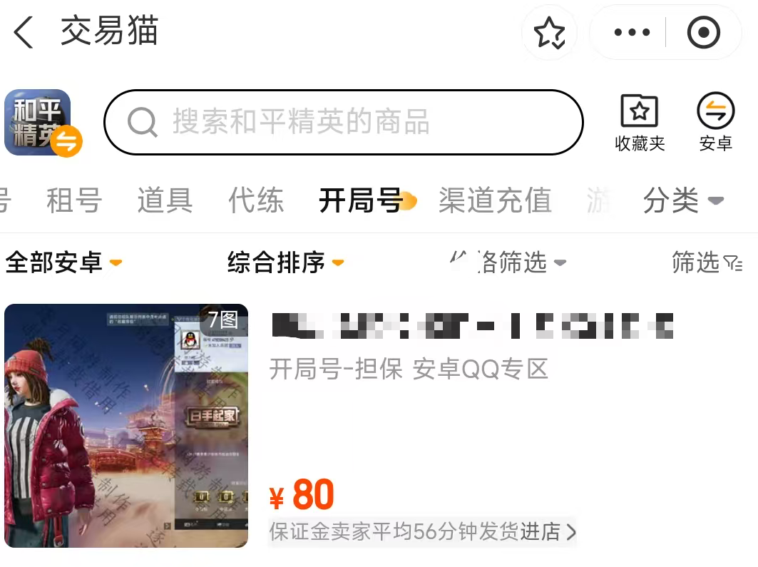 和平精英卖号总结 交易猫APP 成品号初始号 2026平台选择建议