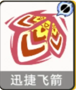 迅捷飞箭合成效果