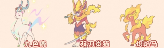 双刃炎猫燃烧队成员搭配