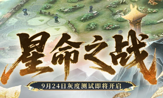 决战平安京星命之战娱乐玩法机制说明