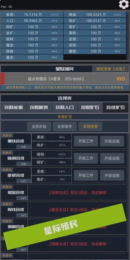 星际殖民资源循环与设施解锁界面截图