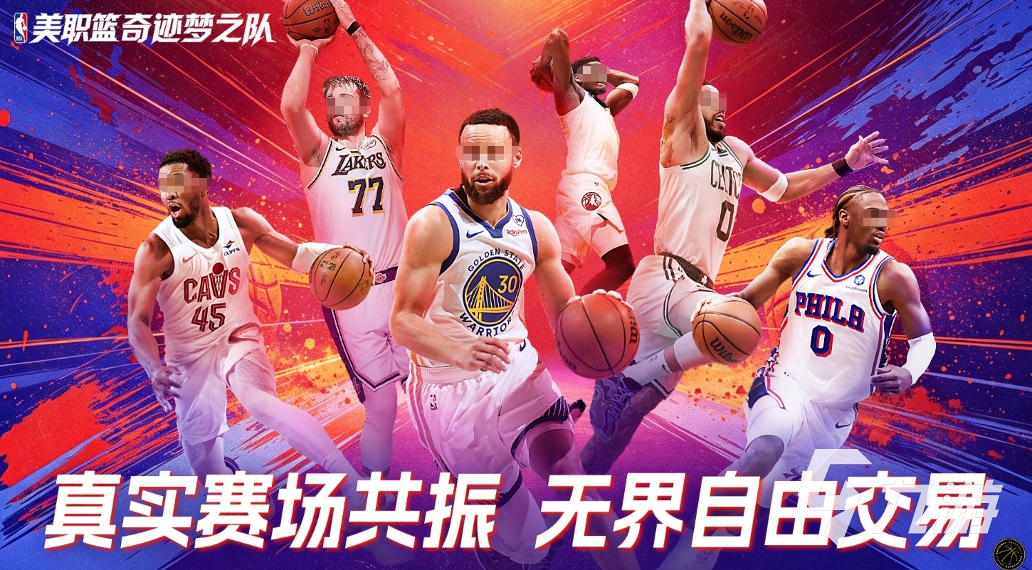美职篮奇迹梦之队上线时间介绍 什么时候公测上线及开服玩法速览