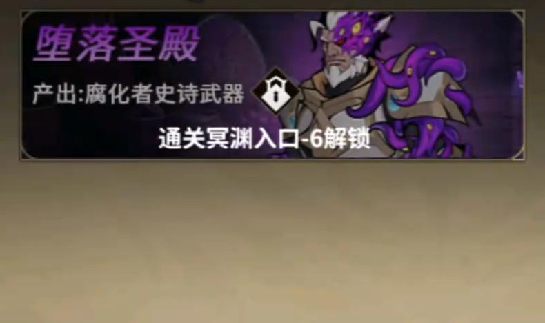 堕落神殿腐化者史诗武器通关奖励