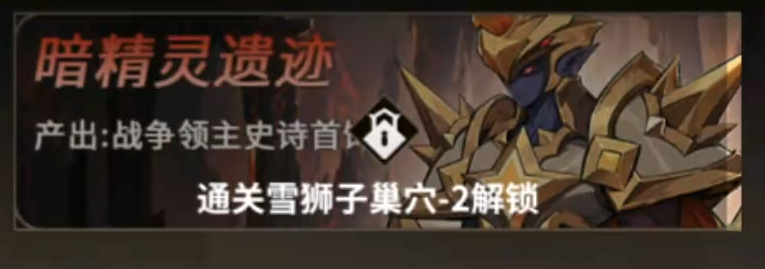 暗精灵遗迹战争领主史诗首饰获取说明