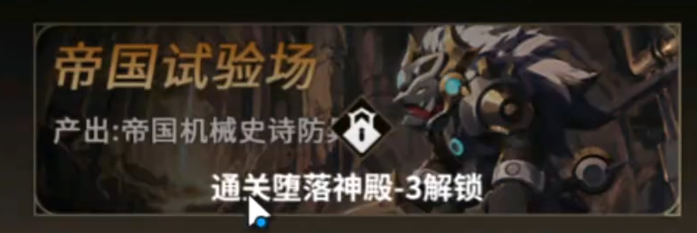 帝国试验场机械牛BOSS与史诗防具产出