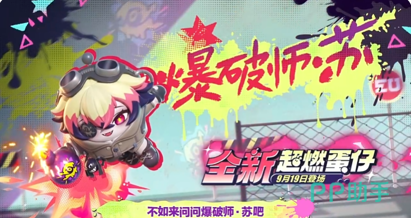 蛋仔派对爆破师苏英雄形象展示