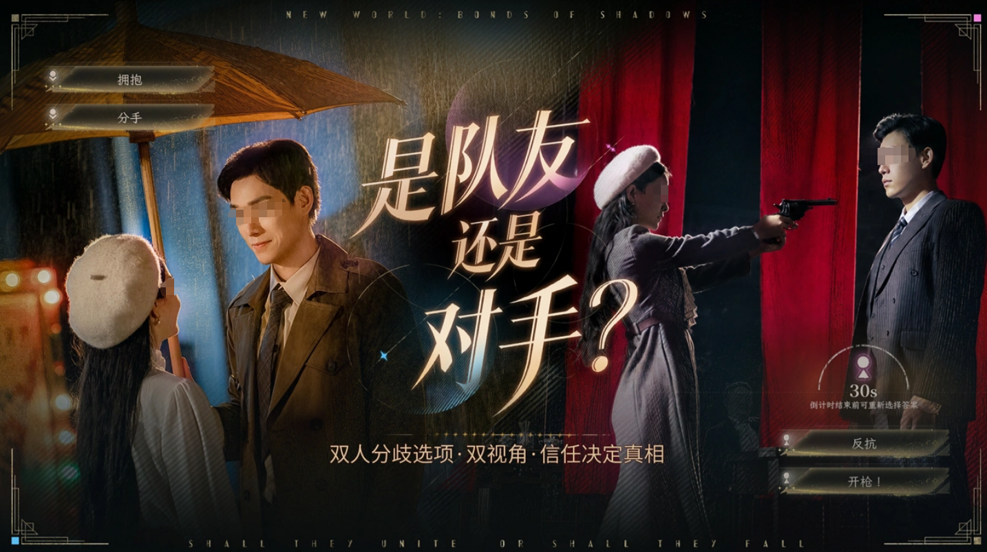 新世界暗影成双双视角剧情选择