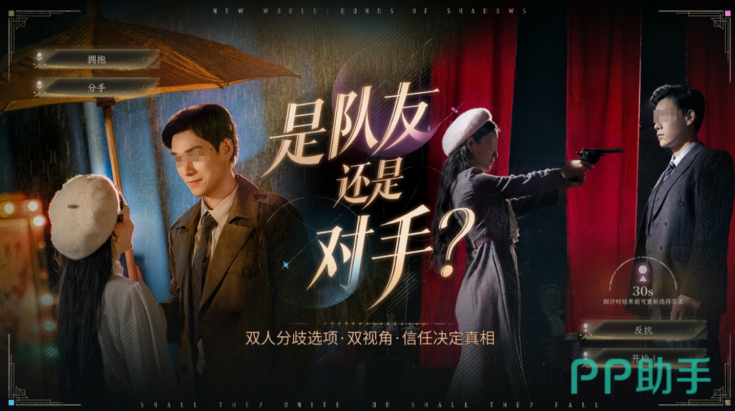 新世界暗影成双双视角剧情选择