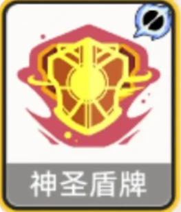 萌物求生神圣盾牌技能效果图