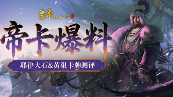 皇帝成长计划2耶律大石黄巢怎么样？耶律大石与黄巢介绍及强度解析