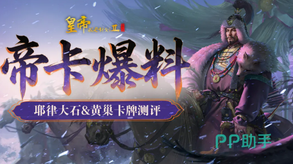 皇帝成长计划2金秋版本耶律大石黄巢新帝卡介绍