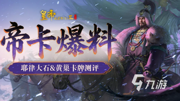 皇帝成长计划2耶律大石黄巢怎么样?耶律大石与黄巢介绍及强度解析
