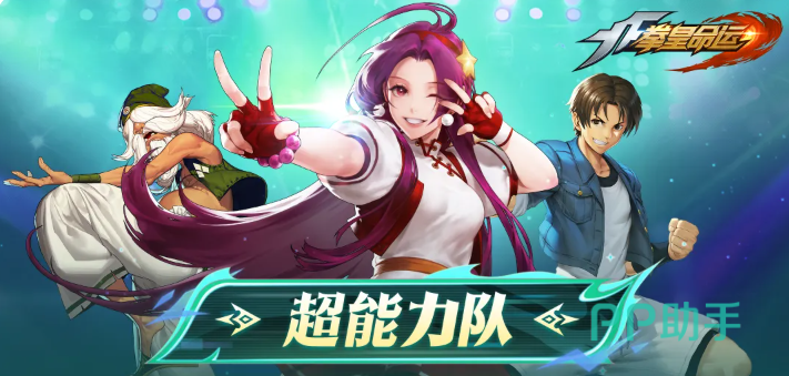 拳皇命运超能力战士队阵容搭配