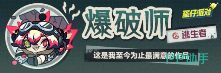 蛋仔派对爆破师苏逃生职业介绍