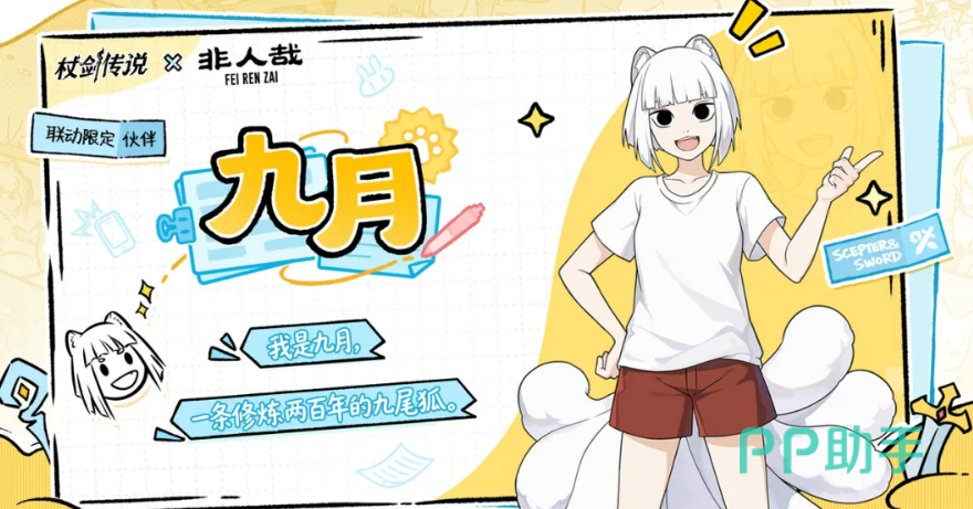杖剑传说非人哉联动角色介绍首图