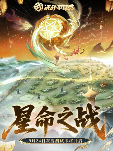 决战平安京星命之战灰度测试内容详解与玩法介绍