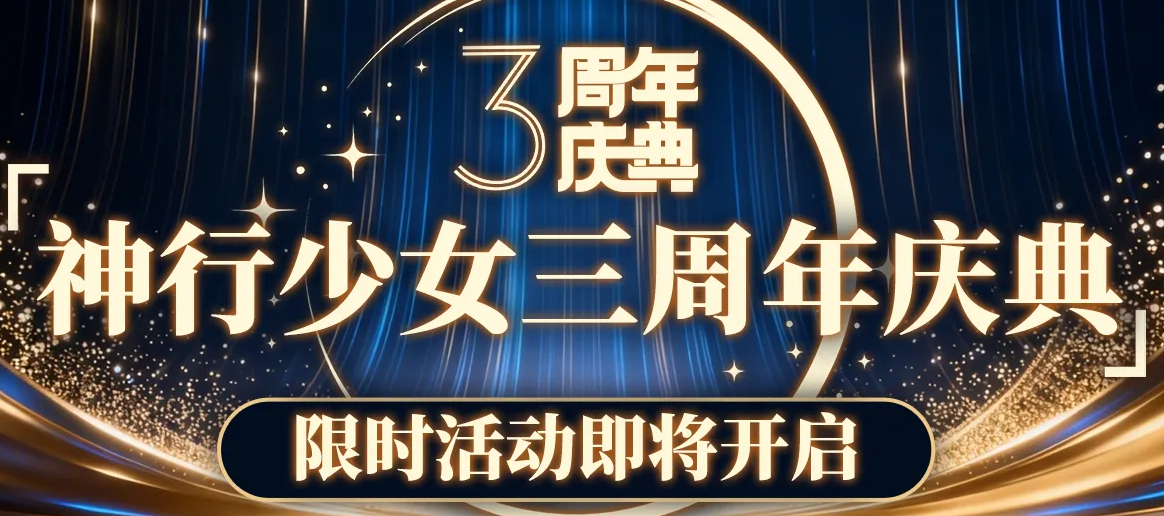 神行少女三周年庆典有哪些内容？活动福利玩法全介绍