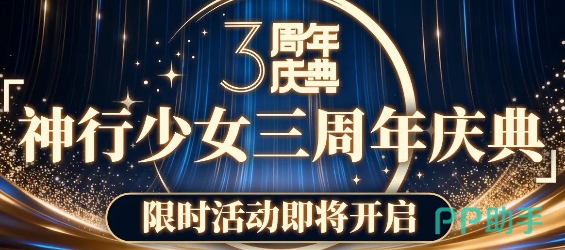 神行少女三周年庆典内容总览