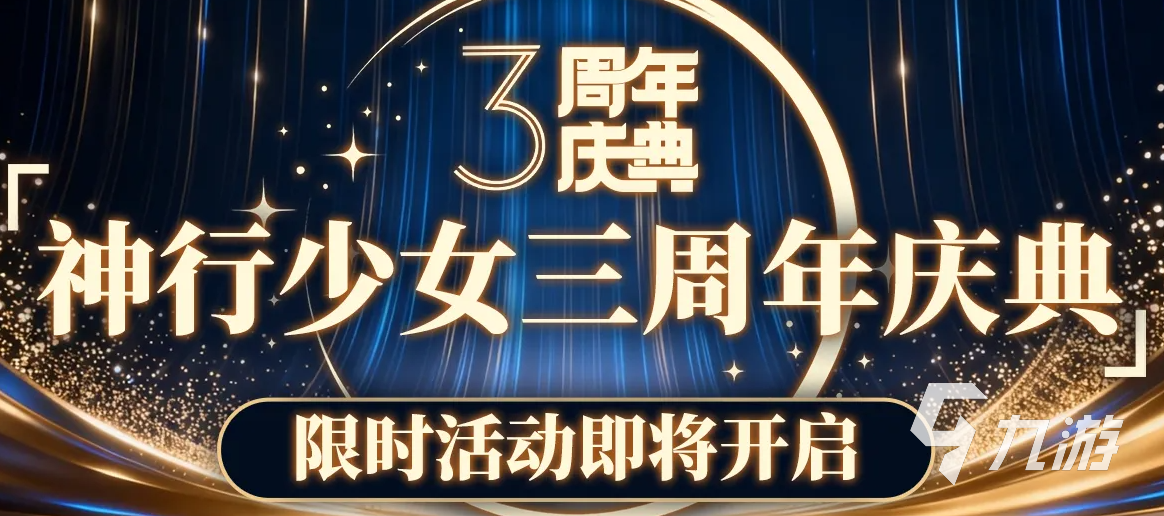 神行少女三周年庆典有哪些内容?活动福利玩法全介绍