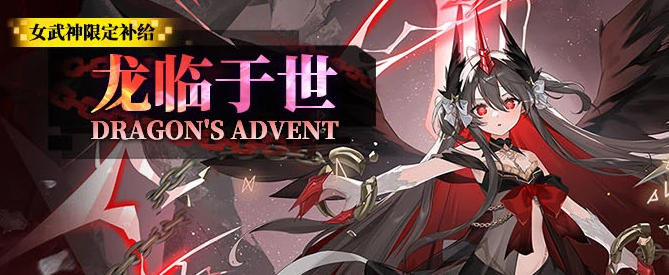 神行少女三周年龙临于世补给卡池