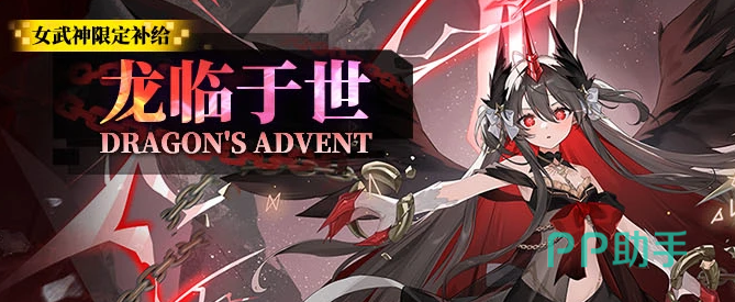 神行少女三周年龙临于世补给卡池