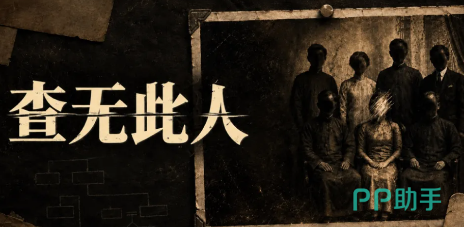 查无此人游戏宣传图