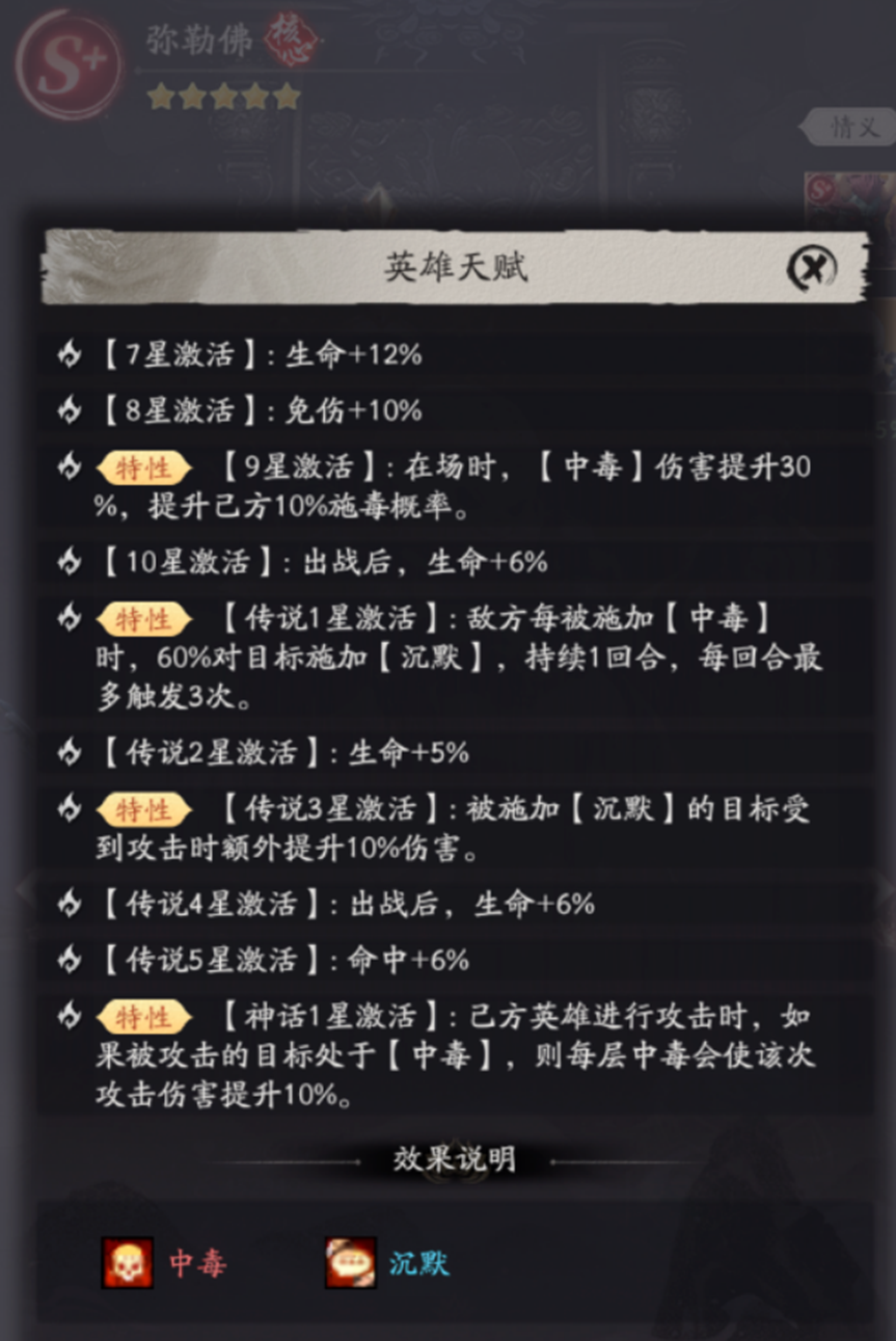 天命行者弥勒佛沉默与中毒效果说明二