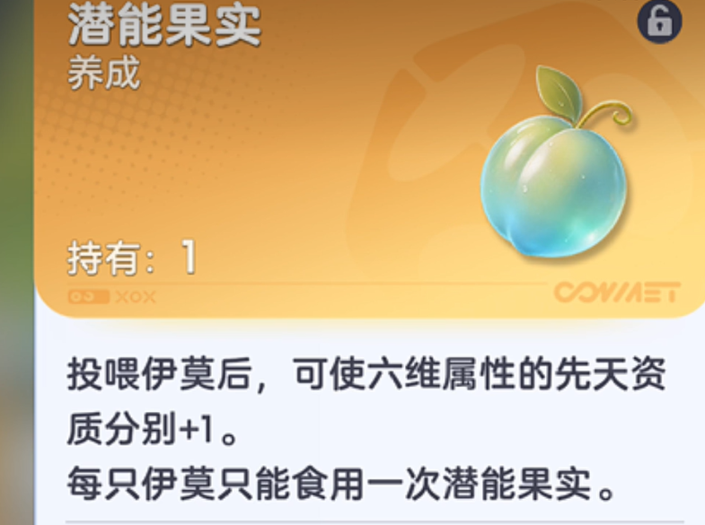 伊莫潜能果实提升资质说明图