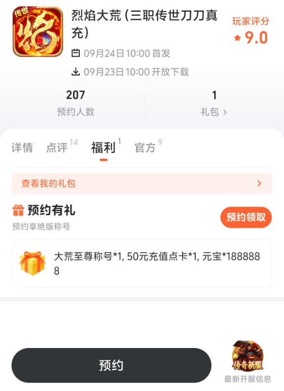 九游app烈焰大荒预约福利展示图