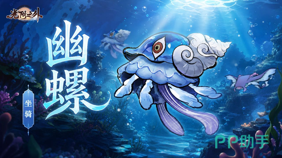 仙骑名录幽螺沧澜深海图鉴