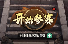 古龙群侠录武林大会怎么玩？挑战技巧与通关攻略详解
