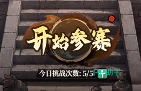 武林大会竞技挑战界面截图