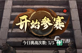 古龙群侠录武林大会怎么玩?挑战技巧与通关攻略详解