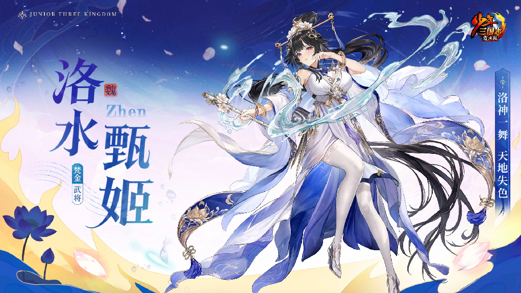 少年三国志洛水甄姬立绘