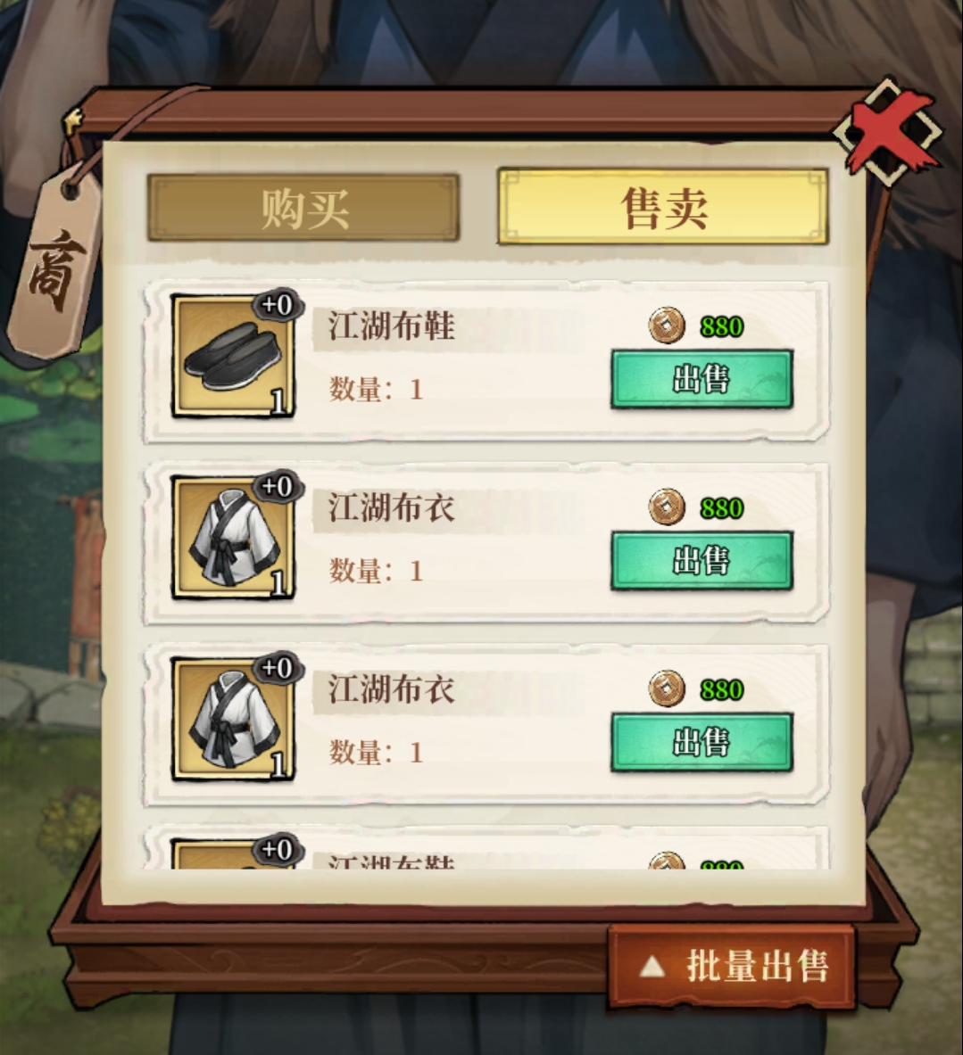 河边老翁出售防具武器换取铜币界面