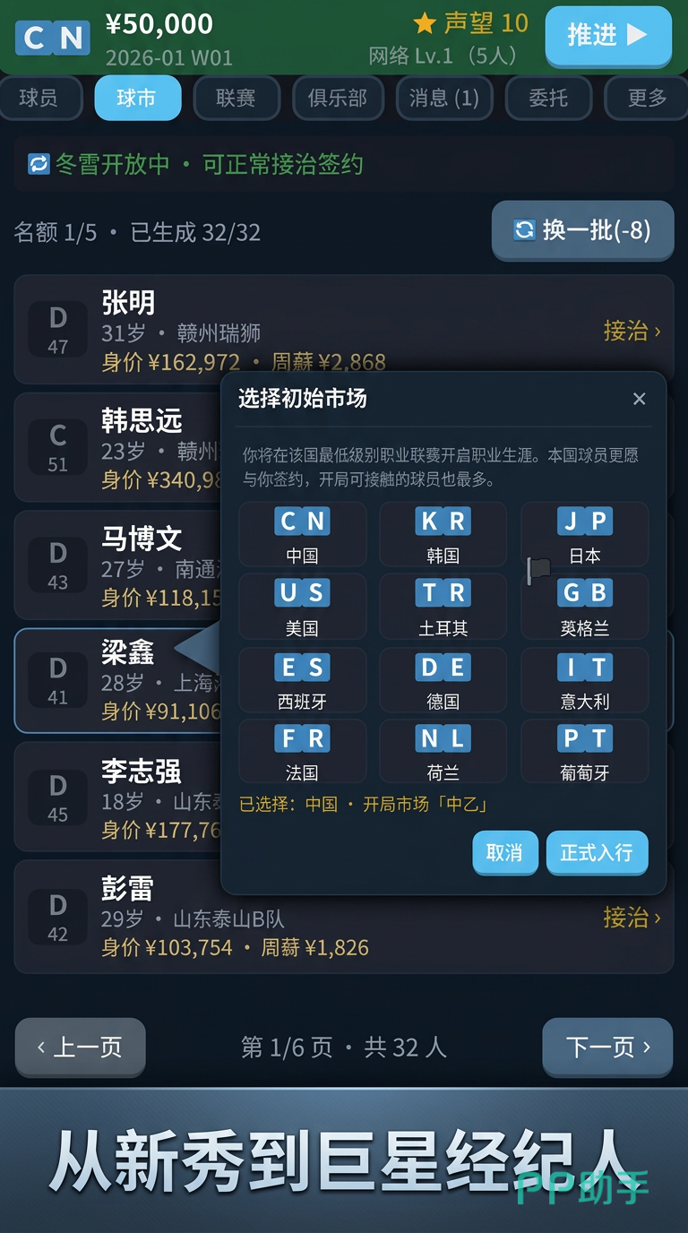 足球经纪人俱乐部谈判界面截图