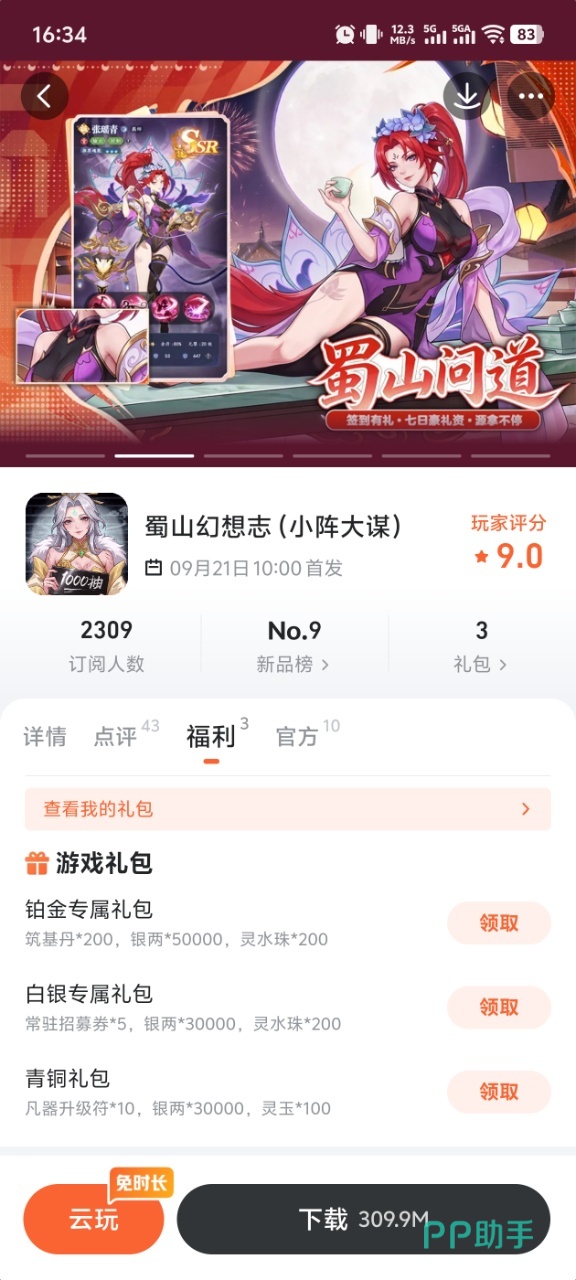 蜀山幻想志九游app礼包与下载页面展示图